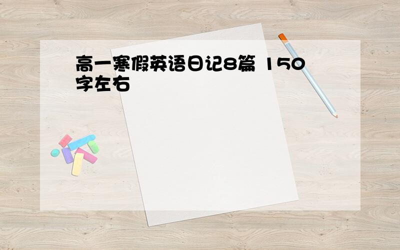 高一寒假英语日记8篇 150字左右