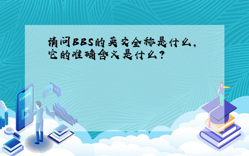 请问BBS的英文全称是什么,它的准确含义是什么?