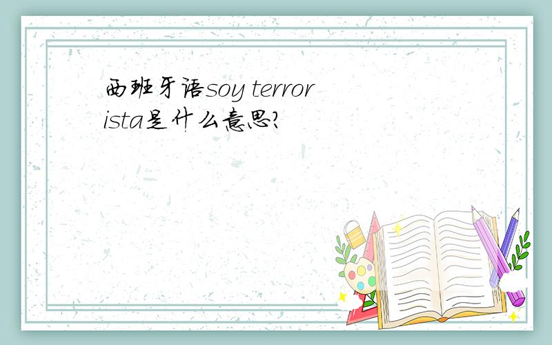 西班牙语soy terrorista是什么意思?