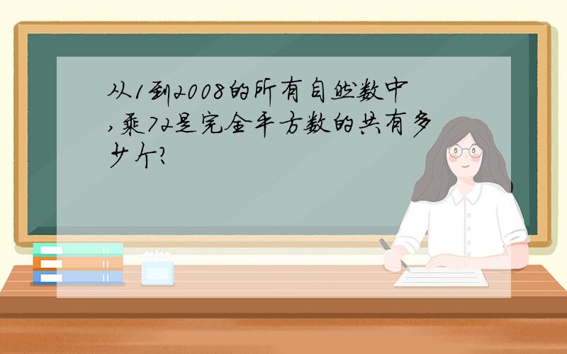 从1到2008的所有自然数中,乘72是完全平方数的共有多少个?