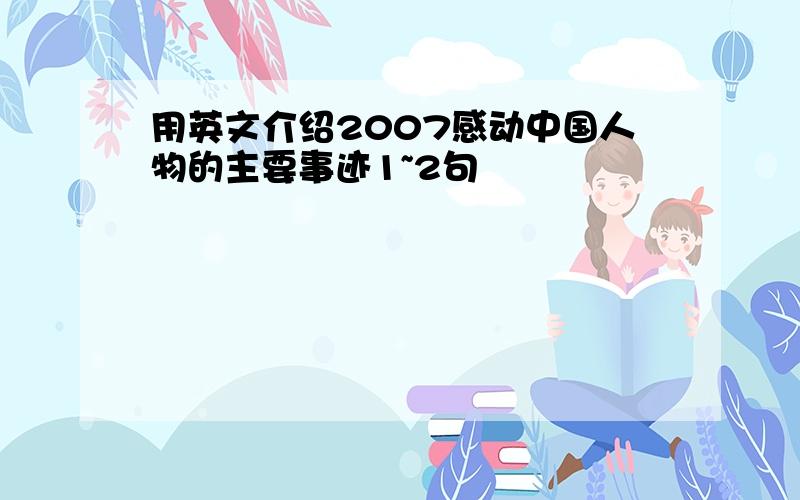 用英文介绍2007感动中国人物的主要事迹1~2句