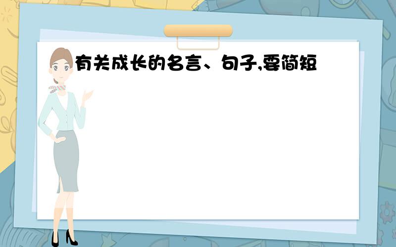 有关成长的名言、句子,要简短