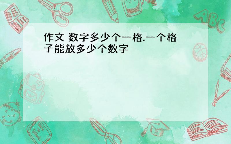 作文 数字多少个一格.一个格子能放多少个数字