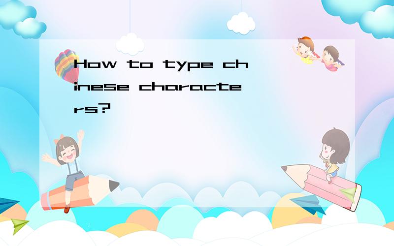 How to type chinese characters?