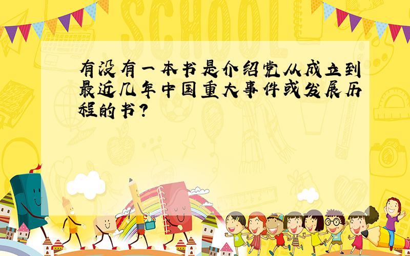 有没有一本书是介绍党从成立到最近几年中国重大事件或发展历程的书?