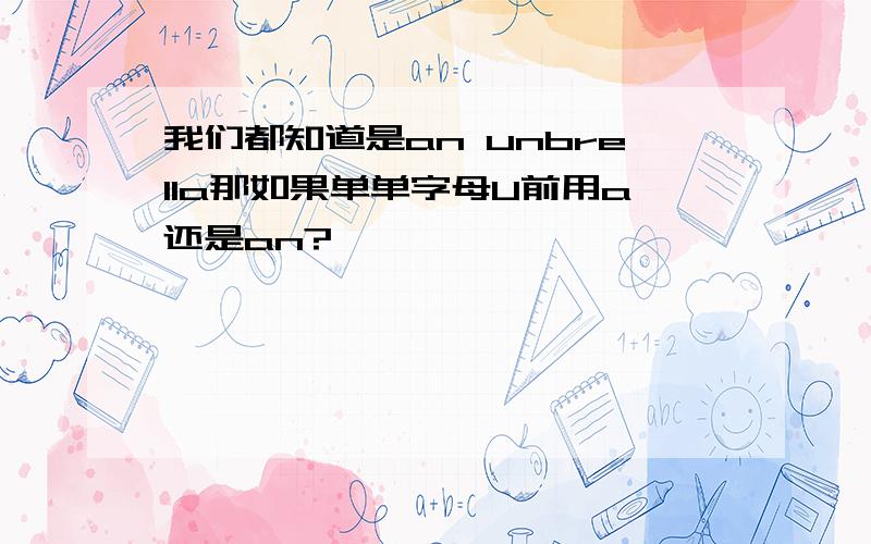 我们都知道是an unbrella那如果单单字母U前用a还是an?