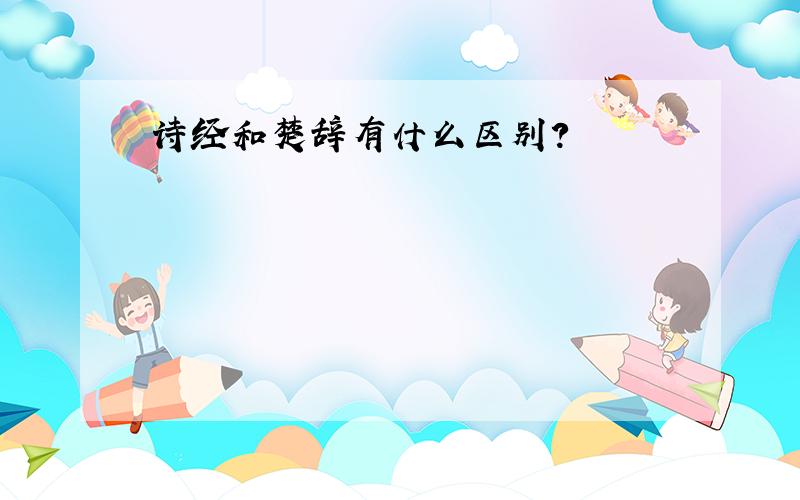 诗经和楚辞有什么区别?