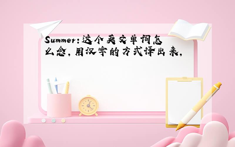 Summer：这个英文单词怎么念,用汉字的方式译出来,