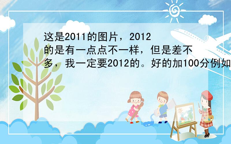 这是2011的图片，2012的是有一点点不一样，但是差不多，我一定要2012的。好的加100分例如科学第二页是ADCCB