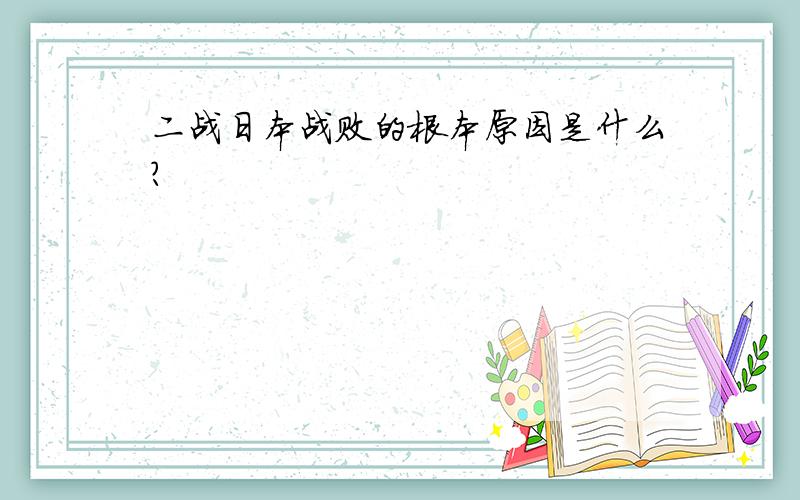 二战日本战败的根本原因是什么?