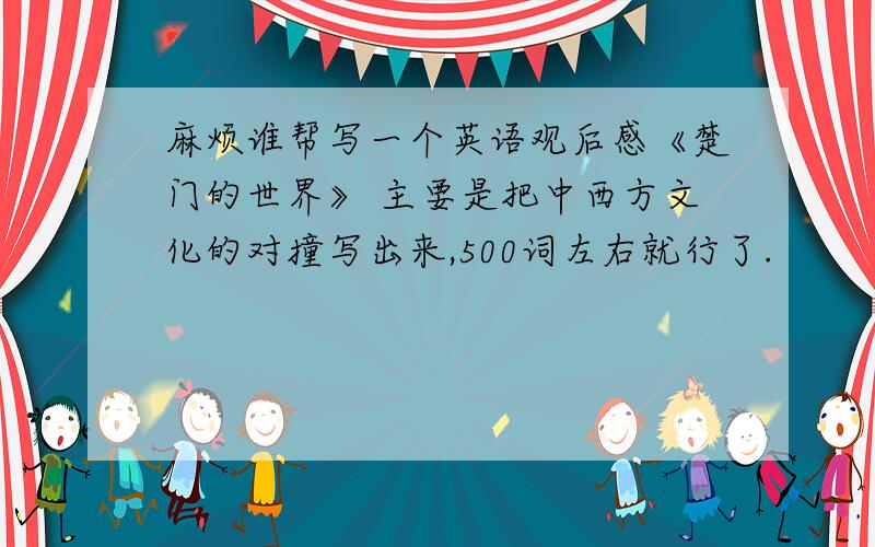 麻烦谁帮写一个英语观后感《楚门的世界》 主要是把中西方文化的对撞写出来,500词左右就行了.