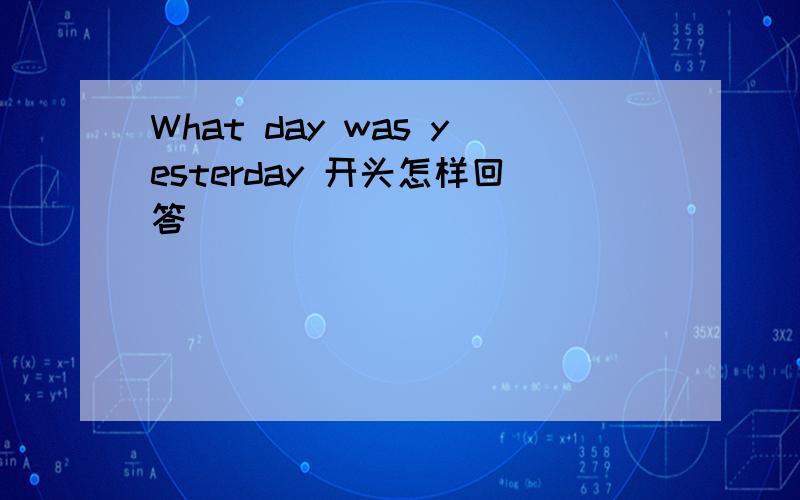 What day was yesterday 开头怎样回答