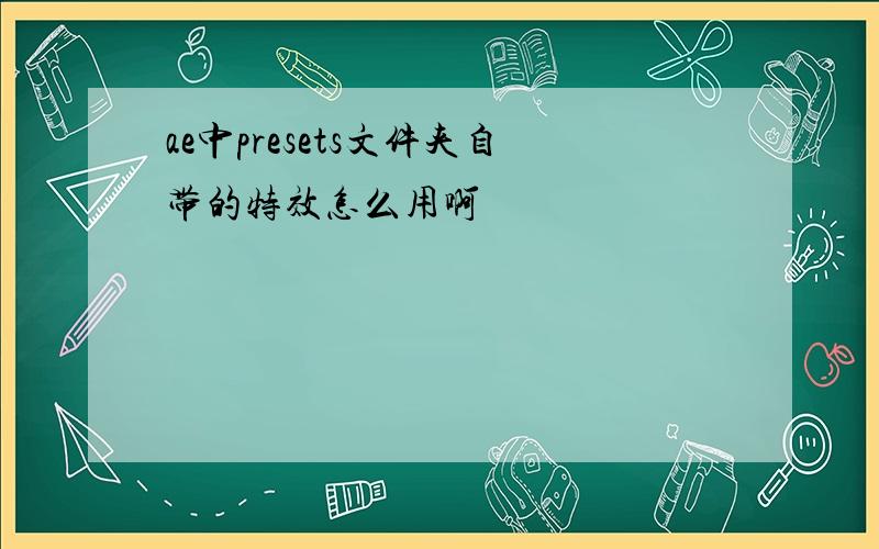 ae中presets文件夹自带的特效怎么用啊