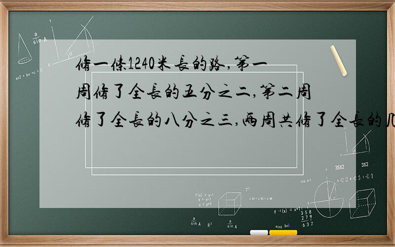 修一条1240米长的路,第一周修了全长的五分之二,第二周修了全长的八分之三,两周共修了全长的几分之几?