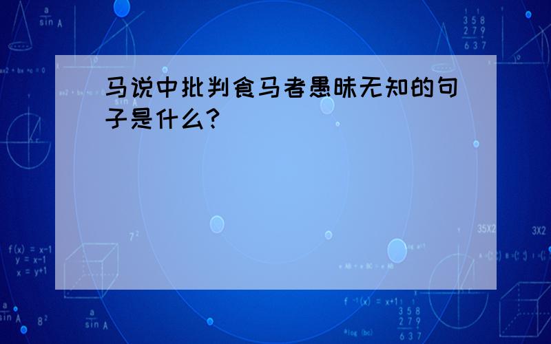 马说中批判食马者愚昧无知的句子是什么?