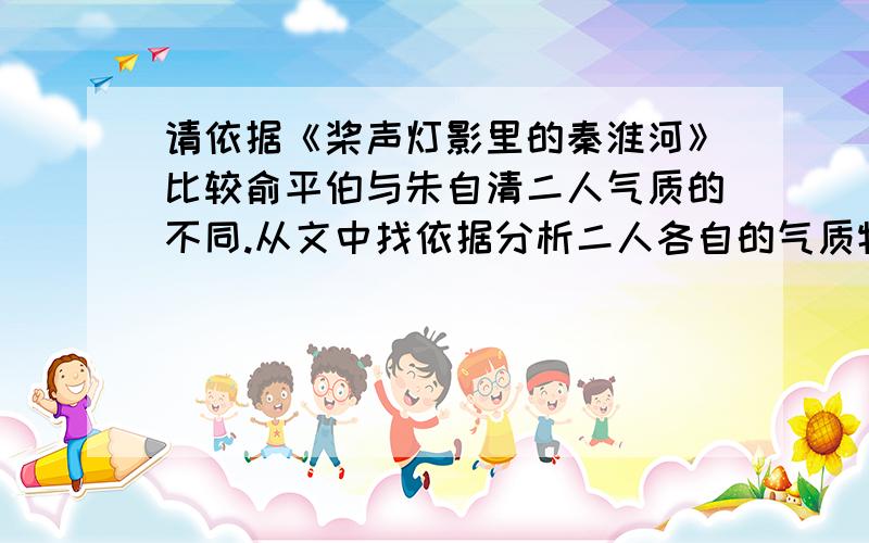 请依据《桨声灯影里的秦淮河》比较俞平伯与朱自清二人气质的不同.从文中找依据分析二人各自的气质特征