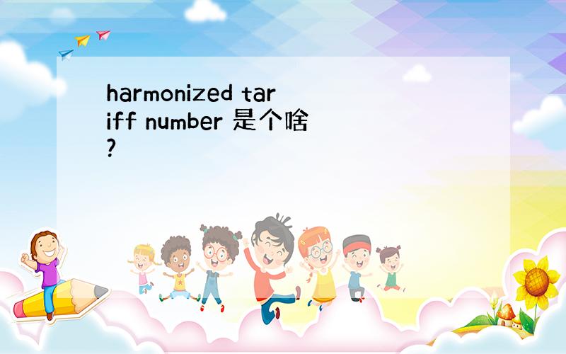 harmonized tariff number 是个啥?