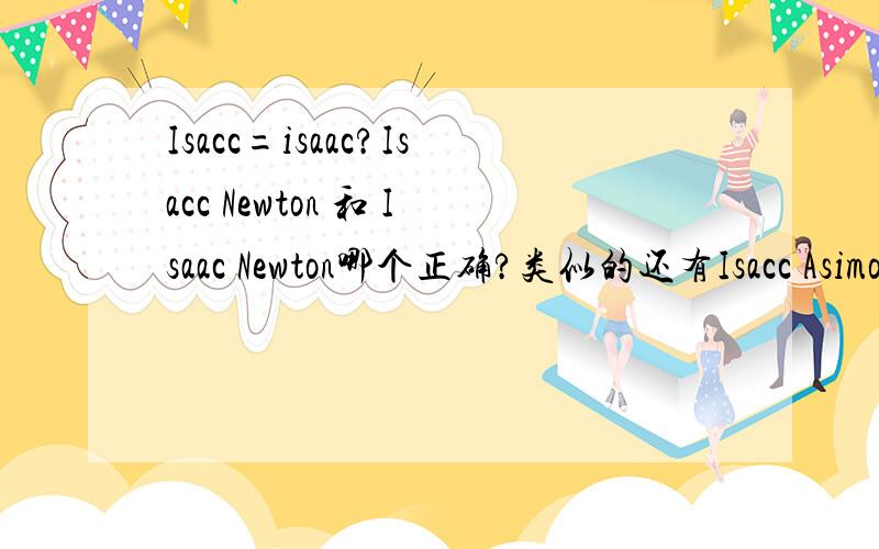 Isacc=isaac?Isacc Newton 和 Isaac Newton哪个正确?类似的还有Isacc Asimo