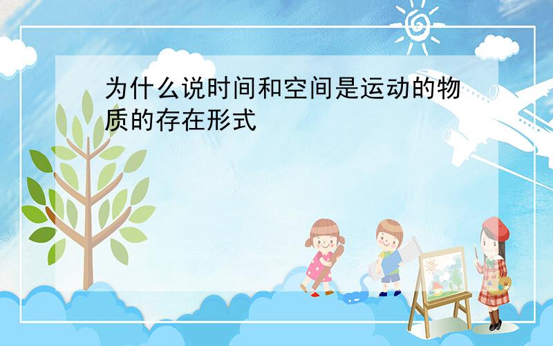 为什么说时间和空间是运动的物质的存在形式