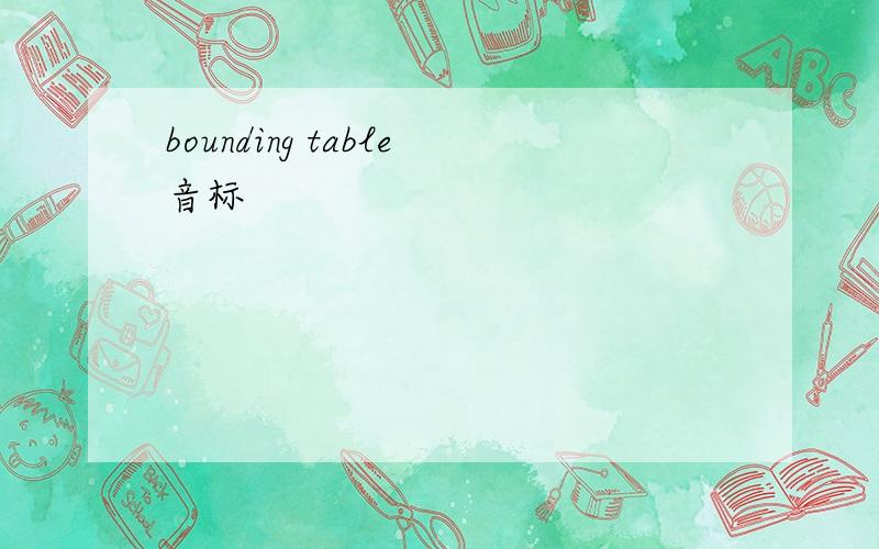 bounding table音标