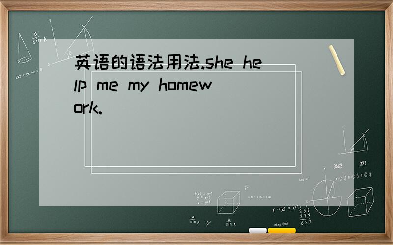 英语的语法用法.she help me my homework.