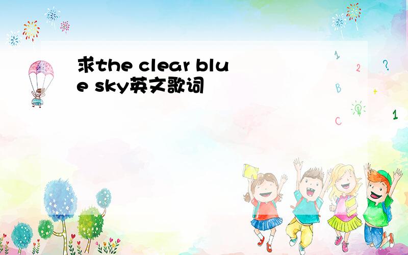 求the clear blue sky英文歌词