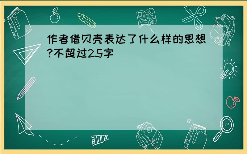 作者借贝壳表达了什么样的思想?不超过25字