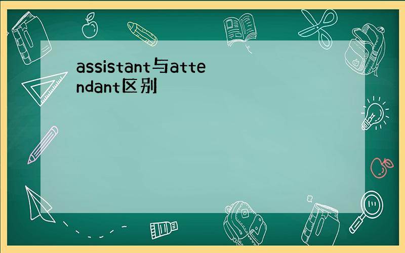 assistant与attendant区别