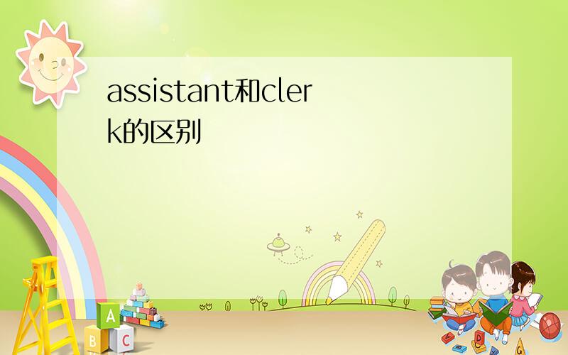 assistant和clerk的区别