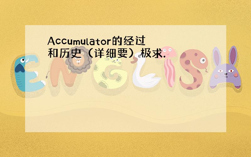 Accumulator的经过和历史（详细要）极求.