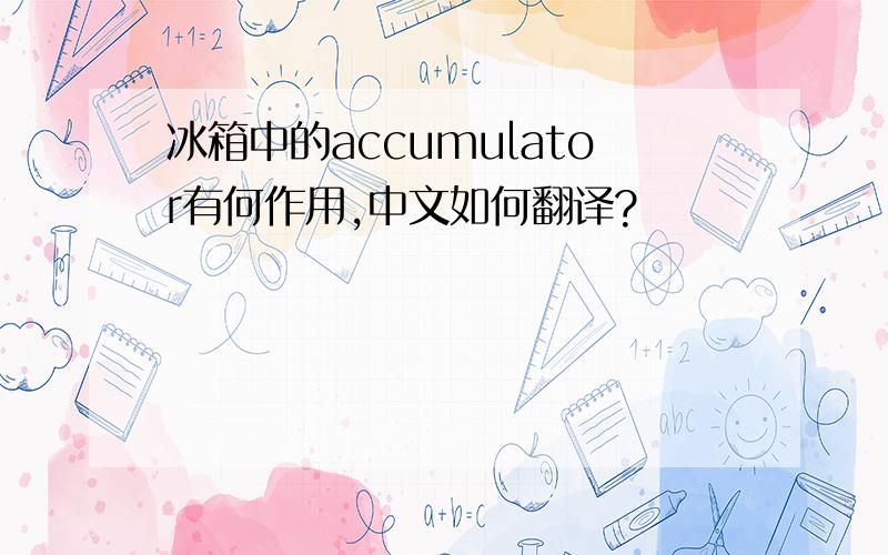 冰箱中的accumulator有何作用,中文如何翻译?