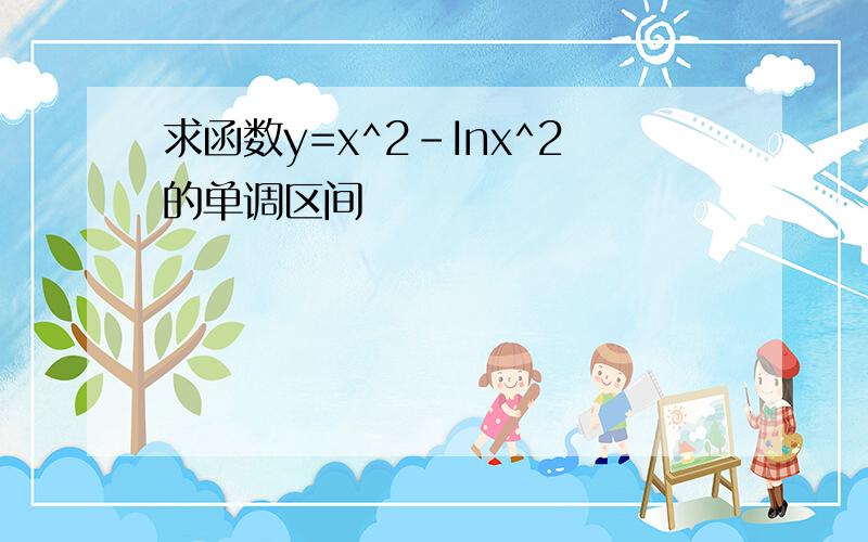 求函数y=x^2-Inx^2的单调区间