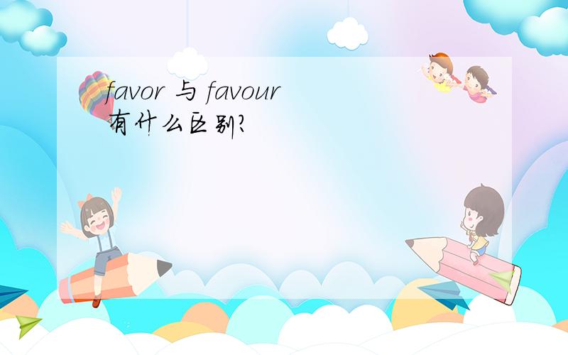 favor 与 favour有什么区别?