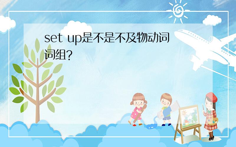 set up是不是不及物动词词组?