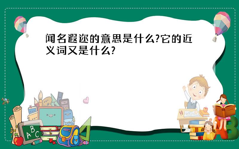 闻名遐迩的意思是什么?它的近义词又是什么?