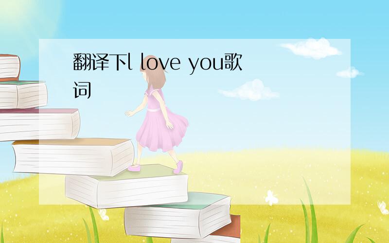 翻译下l love you歌词