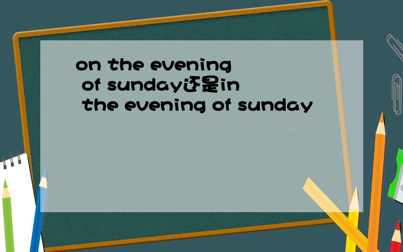 on the evening of sunday还是in the evening of sunday