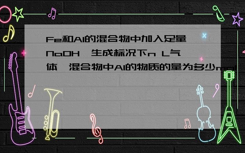 Fe和Al的混合物中加入足量NaOH,生成标况下n L气体,混合物中Al的物质的量为多少mol