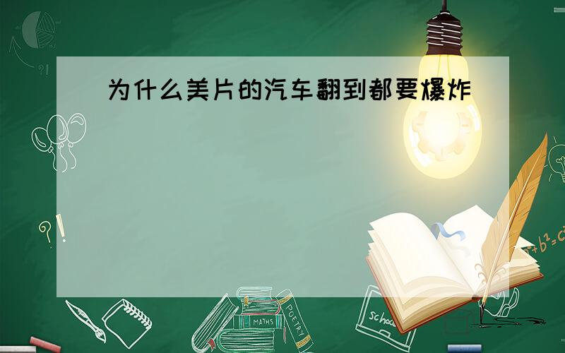 为什么美片的汽车翻到都要爆炸