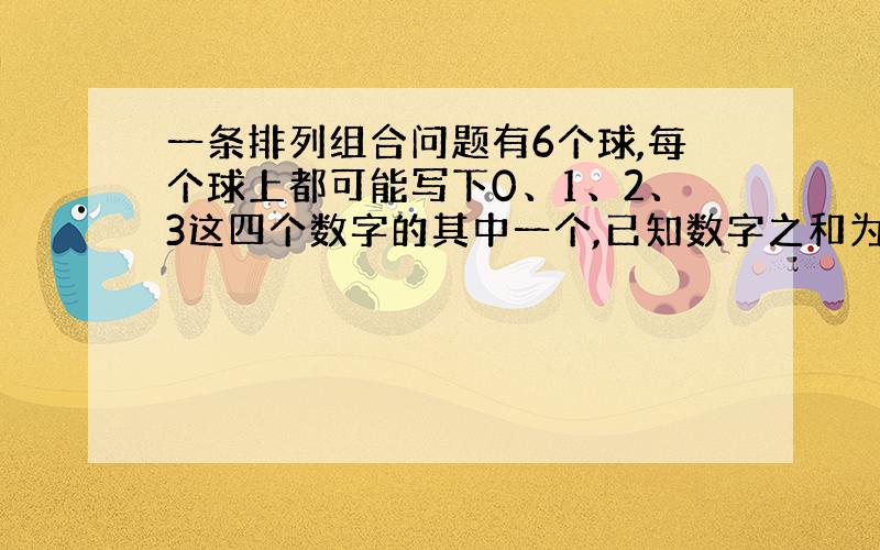 一条排列组合问题有6个球,每个球上都可能写下0、1、2、3这四个数字的其中一个,已知数字之和为3,问有多少可能?答案是（