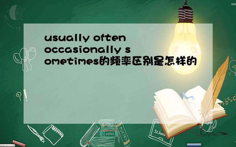 usually often occasionally sometimes的频率区别是怎样的