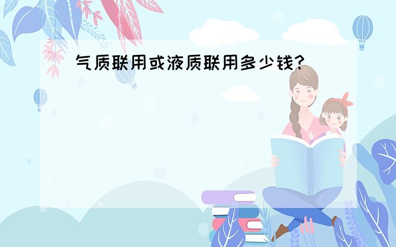 气质联用或液质联用多少钱?