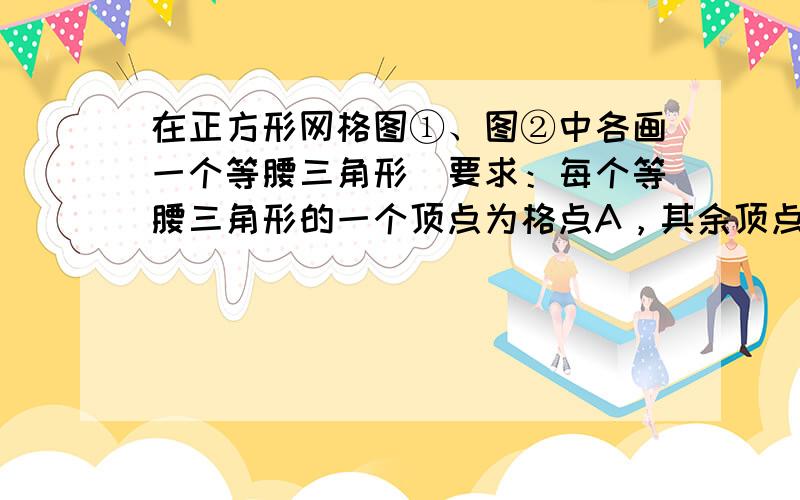 在正方形网格图①、图②中各画一个等腰三角形．要求：每个等腰三角形的一个顶点为格点A，其余顶点从格点B、C、D、E、F、G