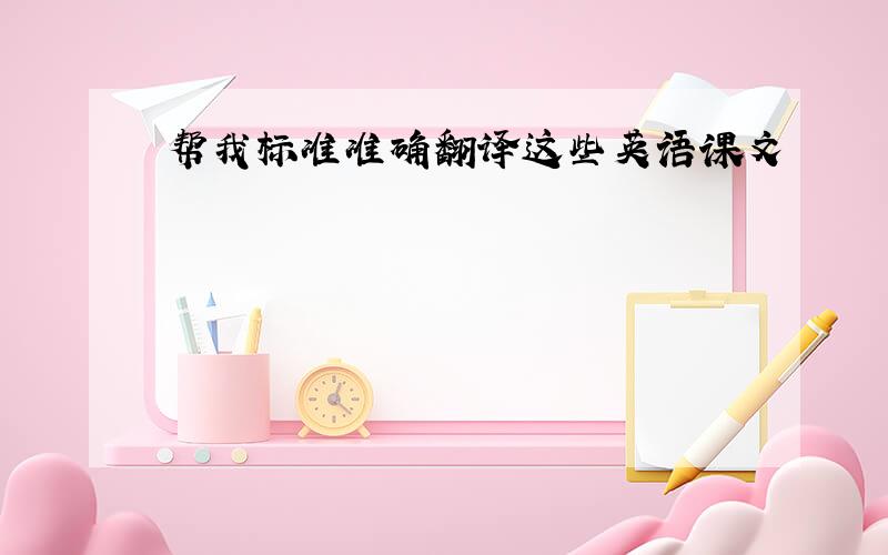 帮我标准准确翻译这些英语课文