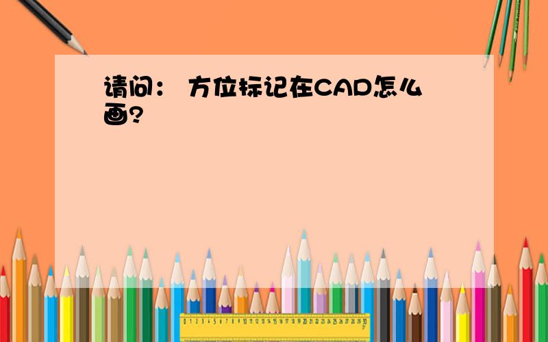 请问： 方位标记在CAD怎么画?