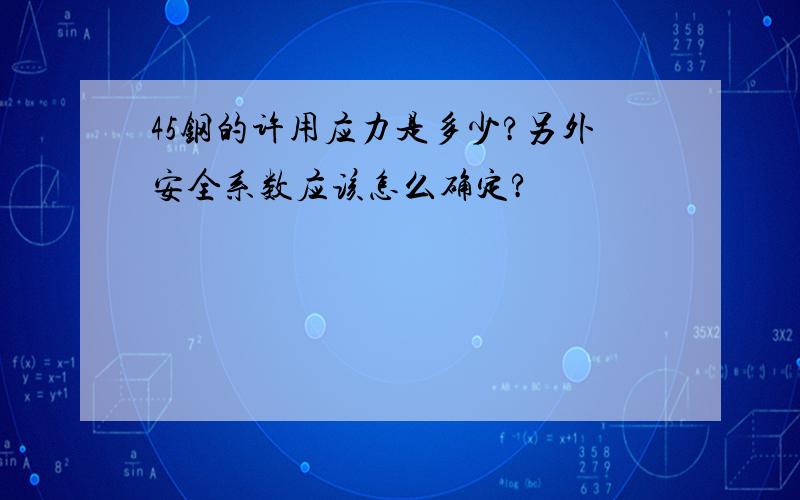 45钢的许用应力是多少?另外安全系数应该怎么确定?