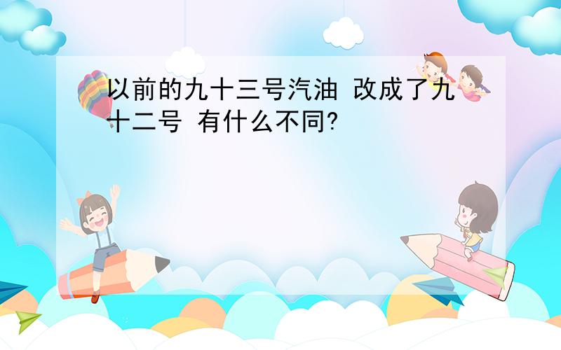 以前的九十三号汽油 改成了九十二号 有什么不同?