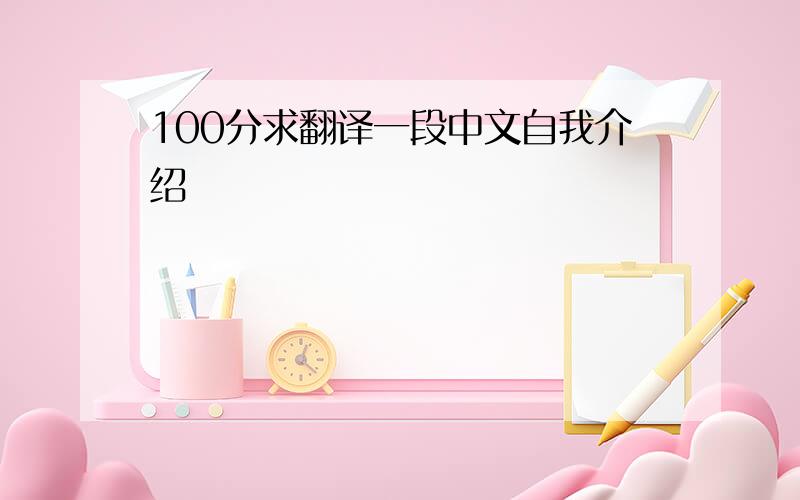 100分求翻译一段中文自我介绍