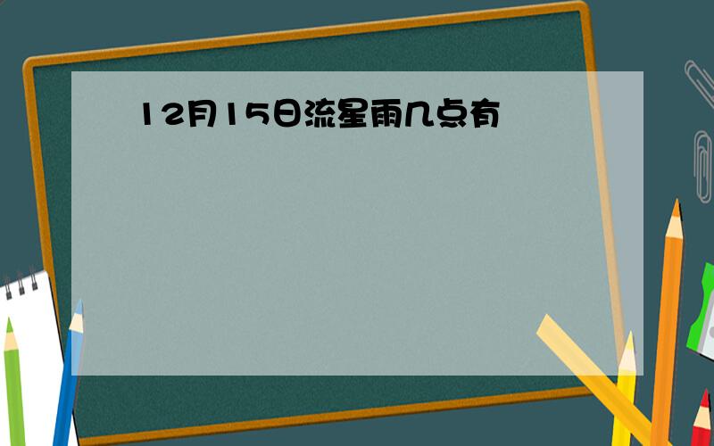 12月15日流星雨几点有