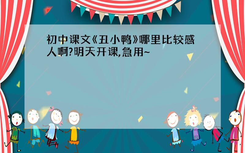 初中课文《丑小鸭》哪里比较感人啊?明天开课,急用~